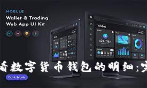 如何查看数字货币钱包的明细：完整指南
