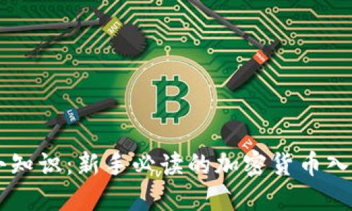 币圈小知识：新手必读的加密货币入门指南