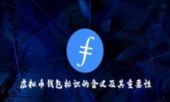 虚拟币钱包标识的含义及