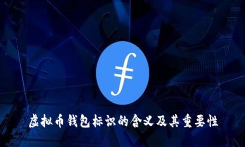 虚拟币钱包标识的含义及其重要性