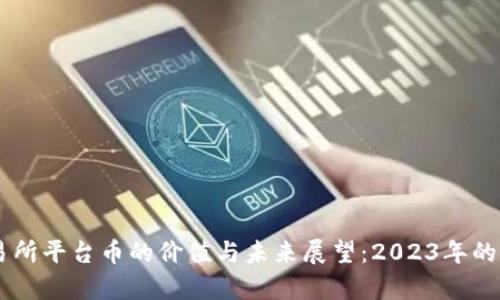 币圈交易所平台币的价值与未来展望：2023年的深入分析