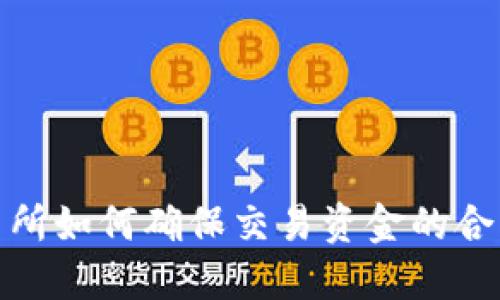 数字货币交易所如何确保交易资金的合法性与安全性