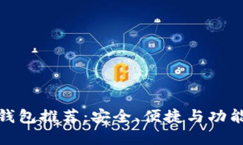 最好的数字钱包推荐：安全、便捷与功能全能的选择