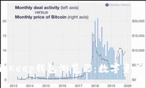 深入解析BitKeep钱包浏览器：数字资产管理新选择