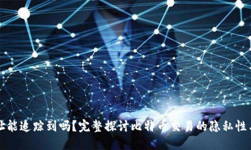 比特派地址能追踪到吗?完整探讨比特币交易的隐私性与追踪技术