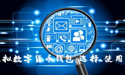 全面解析虚拟数字货币钱包:选择、使用与安全攻略
