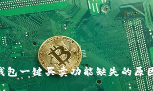 了解B特派钱包一键买卖功能缺失的原因与解决方案