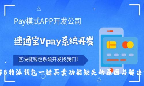 了解B特派钱包一键买卖功能缺失的原因与解决方案
