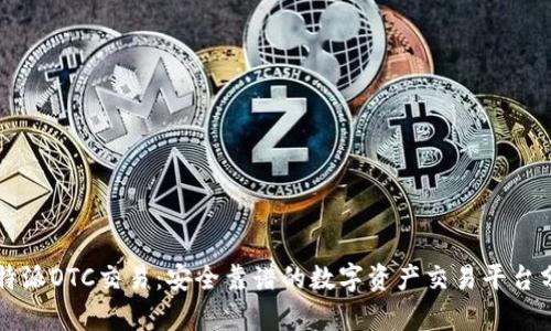 比特派OTC交易:安全靠谱的数字资产交易平台分析