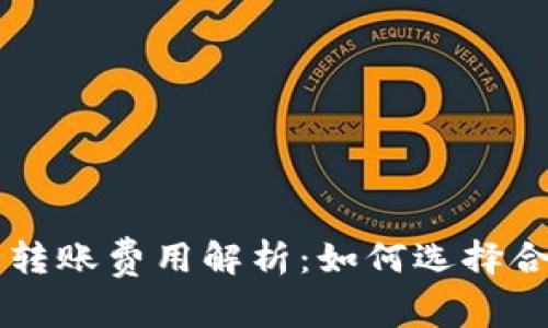 不同区块链钱包转账费用解析：如何选择合适的钱包以费用
