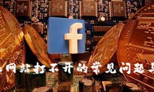 解决B特派网站打不开的常见问题与应对策略