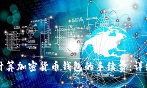 如何计算加密货币钱包的手续费：详细指南