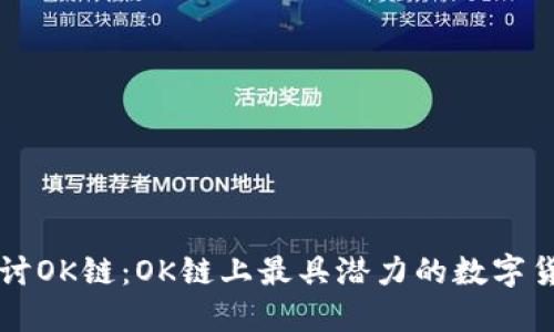 深入探讨OK链:OK链上最具潜力的数字货币列表