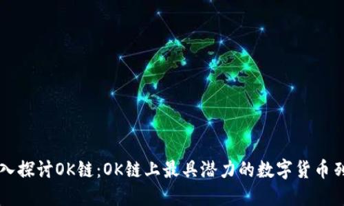 深入探讨OK链:OK链上最具潜力的数字货币列表