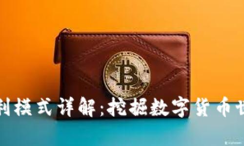 比特派钱包盈利模式详解:挖掘数字货币世界的财富机遇