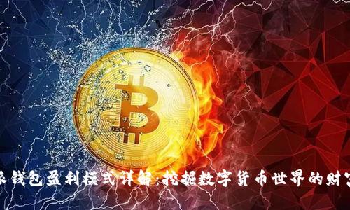 比特派钱包盈利模式详解:挖掘数字货币世界的财富机遇