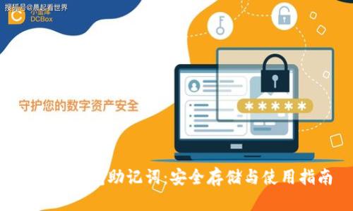 B特派钱包助记词:安全存储与使用指南