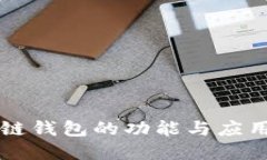 区块链钱包的功能与应用