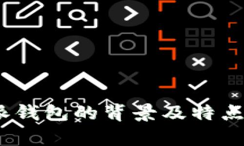  b特派钱包的背景及特点解析 
