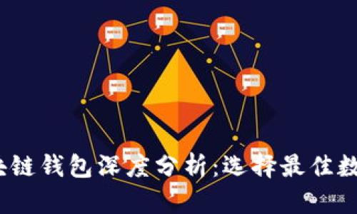 2023年美国最新区块链钱包深度分析：选择最佳数字资产储存解决方案