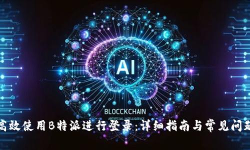 如何高效使用B特派进行登录：详细指南与常见问题解答