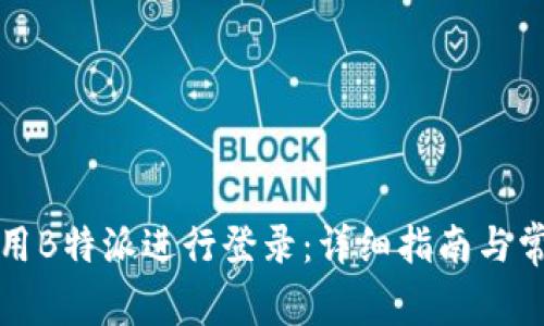 如何高效使用B特派进行登录：详细指南与常见问题解答