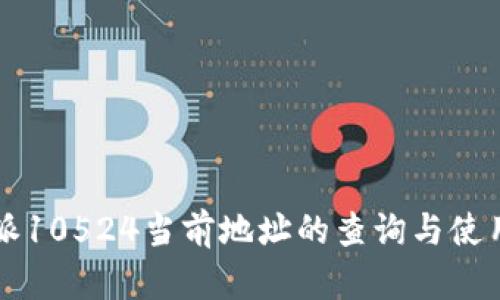 比特派10524当前地址的查询与使用指南