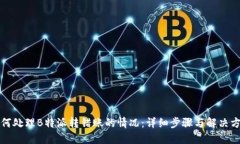 如何处理B特派转错账的情