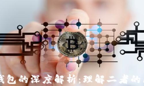 虚拟币与钱包的深度解析:理解二者的区别与联系