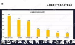 虚拟币与钱包的深度解析