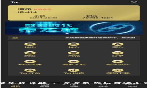 区块链钱包充值流程详解：一步步教你如何安全高效地进行充值