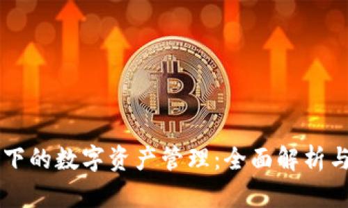 比特派旗下的数字资产管理：全面解析与趋势展望