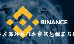 :2023年度海外热门加密钱包