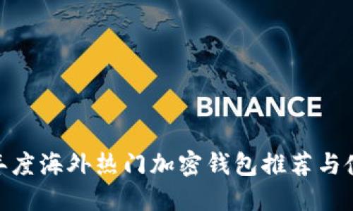 :2023年度海外热门加密钱包推荐与使用指南