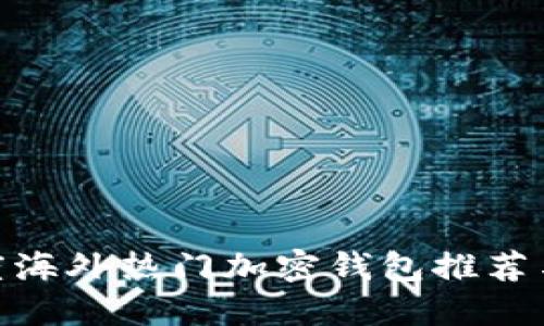 :2023年度海外热门加密钱包推荐与使用指南