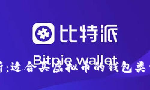 全面解析:适合买虚拟币的钱包类型及推荐