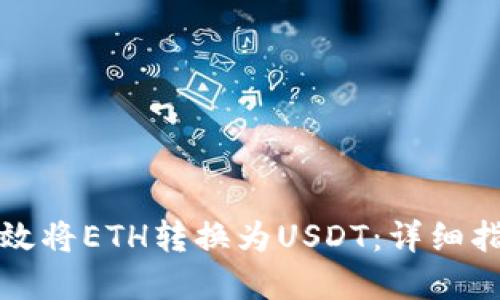 比特派如何高效将ETH转换为USDT：详细指南与实用技巧