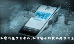 加密钱包黑色折扣：如何