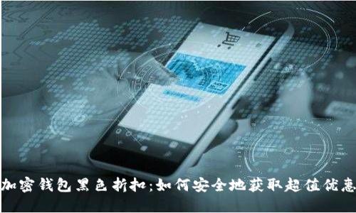 加密钱包黑色折扣:如何安全地获取超值优惠