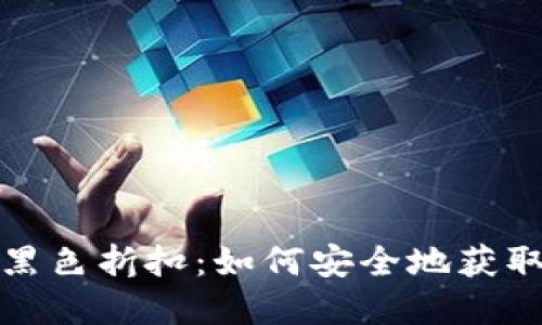 加密钱包黑色折扣:如何安全地获取超值优惠
