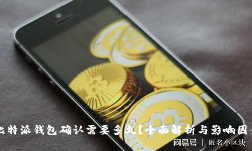 比特派钱包确认需要多久?全面解析与影响因素
