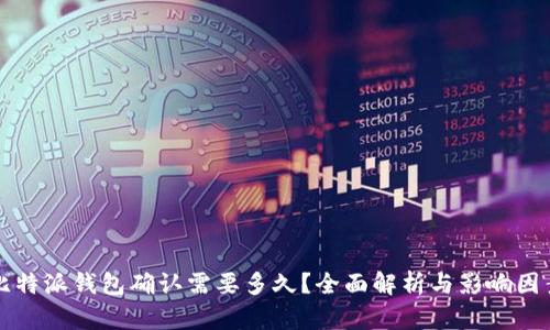 比特派钱包确认需要多久?全面解析与影响因素