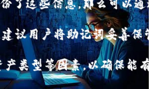 biao ti手机端加密钱包的选择与推荐/biao ti  
加密钱包, 手机钱包, 数字货币, 电子钱包/guanjianci  

在现今数字货币盛行的时代，越来越多的人开始关注如何安全地存储他们的加密资产。相较于传统的钱包，手机端加密钱包由于其便利性和灵活性，成为了许多用户的首选。本文将详细介绍手机端加密钱包的种类、选择建议以及应用，以及一些常见问题的解答。  

1. 手机端加密钱包的种类  
手机端加密钱包大致可以分为热钱包和冷钱包两大类：  

热钱包是指主要连接互联网的加密钱包，通常能够快速访问和交易。这类钱包的例子包括手机应用程序如Coinbase、Binance和Trust Wallet等。这些钱包一般使用方便，适合频繁交易的用户。  

冷钱包则是指不常连接互联网的加密钱包，通常以硬件设备的形式存在，如Ledger和Trezor。这类钱包提供了更高的安全性，适合长期保存加密资产的投资者。  

2. 如何选择手机端加密钱包  
选择手机端加密钱包时，用户应该考虑以下因素：  

ul
  listrong安全性：/strong安全性是选择钱包时最重要的因素。用户应该选择那些提供多重身份验证、私钥离线存储等安全措施的钱包。/li
  listrong用户体验：/strong钱包的使用界面和操作流程也很重要。一款用户友好的钱包能够大大提升交易的效率。/li
  listrong支持的币种：/strong不同钱包支持的加密货币种类不同，用户需根据自己的投资组合选择适合的钱包。/li
  listrong社区评价和口碑：/strong查阅其他用户的反馈和评价可以帮助我们判断钱包的可靠性。/li
/ul  

3. 手机端加密钱包的使用  
使用手机端加密钱包十分简单，用户只需下载相应的应用程序并完成注册即可。使用过程中，用户需要注意以下几点：  

ul
  listrong保护私钥：/strong私钥是钱包安全的核心，用户必须妥善保管，不要轻易分享给他人。/li
  listrong定期更新：/strong务必定期更新钱包应用，以确保拥有最新的安全防护措施。/li
  listrong警惕诈骗：/strong在进行交易时，用户应警惕各种虚假的网站和应用，确保在官方渠道进行操作。/li
/ul  

4. 常见问题解答  

h4问题一：手机端加密钱包安全吗？/h4  
手机端加密钱包的安全性取决于多种因素。一般来说，热钱包因其常连网的特性，可能面临更多的网络攻击风险；而冷钱包相对安全，但不太方便交易。用户在选择手机端钱包时应考虑钱包的安全特性，例如多重身份验证、加密存储等。  

此外，还应妥善保管自己的私钥和助记词。这些是钱包访问的唯一凭证，一旦丢失，用户可能无法恢复资产。定期更新钱包应用程序和使用安全的网络连接也是保护钱包安全的重要措施。  

h4问题二：我可以在手机端钱包中存储哪些类型的加密货币？/h4  
大多数手机端加密钱包支持多种加密货币，包括比特币、以太坊、莱特币等主流币种。选择时，用户应查看钱包支持的具体币种列表，以确保能存储自己所持有的资产。一些钱包可能还支持新兴的代币和资产，因此用户有时可以发现更多的投资机会。  

在某些情况下，用户可能希望使用特定的钱包来存储特定的代币，所以应该选择支持这些代币的钱包。例如，某些以太坊钱包特别支持ERC-20代币，而比特币钱包则可能不支持这些代币。  

h4问题三：手机端加密钱包容易被盗吗？/h4  
手机端加密钱包在便利的同时，确实面临着被盗的风险。攻击者可以利用恶意软件、钓鱼攻击或社交工程来获取用户的钱包信息。因此，用户需要提高警惕，确保下载钱包应用程序时选用官方来源，并仔细核实链接的真实性。  

另外，用户也应避免在公共Wi-Fi环境下进行交易，使用VPN并启用两步验证等方式来进一步增强安全性。务必了解如何识别钓鱼网站和邮件，以防泄露个人信息。  

h4问题四：手机端加密钱包与桌面、硬件钱包的主要区别是什么？/h4  
手机端加密钱包、桌面钱包和硬件钱包各具优缺点，适合不同类型的用户：  

strong手机端钱包：/strong它们通常拥有友好的用户界面和良好的便携性，适合频繁交易的用户，但相对来说安全性稍低。  
strong桌面钱包：/strong桌面钱包安装在个人电脑上，提供了比手机钱包更为安全的存储方式，适合长期持有资产的用户，但不如手机端钱包便捷。  
strong硬件钱包：/strong这是最安全的选择，能够离线存储私钥，防止线上攻击，但相对较贵且不方便频繁交易。  

h4问题五：手机端加密钱包丢失或被盗可以找回吗？/h4  
如果手机端加密钱包丢失或被盗，找回资产的可能性通常取决于用户是否妥善保管了私钥和助记词。如果用户已经备份了这些信息，那么可以通过恢复钱包功能来找回资产。  

但是，如果没有备份，用户可能就再也无法找回失去的资产。因此，确保在使用之前备份好所有重要信息是至关重要的。建议用户将助记词妥善保管在一个安全的地方，并不轻易分享给他人。  

综上所述，手机端加密钱包因其高效和便利而受到众多用户的青睐。在选择时要充分考虑安全性、用户体验及支持的资产类型等因素，以确保能有效保护自己的数字资产。  