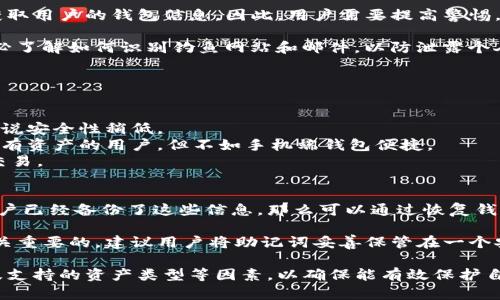 biao ti手机端加密钱包的选择与推荐/biao ti  
加密钱包, 手机钱包, 数字货币, 电子钱包/guanjianci  

在现今数字货币盛行的时代，越来越多的人开始关注如何安全地存储他们的加密资产。相较于传统的钱包，手机端加密钱包由于其便利性和灵活性，成为了许多用户的首选。本文将详细介绍手机端加密钱包的种类、选择建议以及应用，以及一些常见问题的解答。  

1. 手机端加密钱包的种类  
手机端加密钱包大致可以分为热钱包和冷钱包两大类：  

热钱包是指主要连接互联网的加密钱包，通常能够快速访问和交易。这类钱包的例子包括手机应用程序如Coinbase、Binance和Trust Wallet等。这些钱包一般使用方便，适合频繁交易的用户。  

冷钱包则是指不常连接互联网的加密钱包，通常以硬件设备的形式存在，如Ledger和Trezor。这类钱包提供了更高的安全性，适合长期保存加密资产的投资者。  

2. 如何选择手机端加密钱包  
选择手机端加密钱包时，用户应该考虑以下因素：  

ul
  listrong安全性：/strong安全性是选择钱包时最重要的因素。用户应该选择那些提供多重身份验证、私钥离线存储等安全措施的钱包。/li
  listrong用户体验：/strong钱包的使用界面和操作流程也很重要。一款用户友好的钱包能够大大提升交易的效率。/li
  listrong支持的币种：/strong不同钱包支持的加密货币种类不同，用户需根据自己的投资组合选择适合的钱包。/li
  listrong社区评价和口碑：/strong查阅其他用户的反馈和评价可以帮助我们判断钱包的可靠性。/li
/ul  

3. 手机端加密钱包的使用  
使用手机端加密钱包十分简单，用户只需下载相应的应用程序并完成注册即可。使用过程中，用户需要注意以下几点：  

ul
  listrong保护私钥：/strong私钥是钱包安全的核心，用户必须妥善保管，不要轻易分享给他人。/li
  listrong定期更新：/strong务必定期更新钱包应用，以确保拥有最新的安全防护措施。/li
  listrong警惕诈骗：/strong在进行交易时，用户应警惕各种虚假的网站和应用，确保在官方渠道进行操作。/li
/ul  

4. 常见问题解答  

h4问题一：手机端加密钱包安全吗？/h4  
手机端加密钱包的安全性取决于多种因素。一般来说，热钱包因其常连网的特性，可能面临更多的网络攻击风险；而冷钱包相对安全，但不太方便交易。用户在选择手机端钱包时应考虑钱包的安全特性，例如多重身份验证、加密存储等。  

此外，还应妥善保管自己的私钥和助记词。这些是钱包访问的唯一凭证，一旦丢失，用户可能无法恢复资产。定期更新钱包应用程序和使用安全的网络连接也是保护钱包安全的重要措施。  

h4问题二：我可以在手机端钱包中存储哪些类型的加密货币？/h4  
大多数手机端加密钱包支持多种加密货币，包括比特币、以太坊、莱特币等主流币种。选择时，用户应查看钱包支持的具体币种列表，以确保能存储自己所持有的资产。一些钱包可能还支持新兴的代币和资产，因此用户有时可以发现更多的投资机会。  

在某些情况下，用户可能希望使用特定的钱包来存储特定的代币，所以应该选择支持这些代币的钱包。例如，某些以太坊钱包特别支持ERC-20代币，而比特币钱包则可能不支持这些代币。  

h4问题三：手机端加密钱包容易被盗吗？/h4  
手机端加密钱包在便利的同时，确实面临着被盗的风险。攻击者可以利用恶意软件、钓鱼攻击或社交工程来获取用户的钱包信息。因此，用户需要提高警惕，确保下载钱包应用程序时选用官方来源，并仔细核实链接的真实性。  

另外，用户也应避免在公共Wi-Fi环境下进行交易，使用VPN并启用两步验证等方式来进一步增强安全性。务必了解如何识别钓鱼网站和邮件，以防泄露个人信息。  

h4问题四：手机端加密钱包与桌面、硬件钱包的主要区别是什么？/h4  
手机端加密钱包、桌面钱包和硬件钱包各具优缺点，适合不同类型的用户：  

strong手机端钱包：/strong它们通常拥有友好的用户界面和良好的便携性，适合频繁交易的用户，但相对来说安全性稍低。  
strong桌面钱包：/strong桌面钱包安装在个人电脑上，提供了比手机钱包更为安全的存储方式，适合长期持有资产的用户，但不如手机端钱包便捷。  
strong硬件钱包：/strong这是最安全的选择，能够离线存储私钥，防止线上攻击，但相对较贵且不方便频繁交易。  

h4问题五：手机端加密钱包丢失或被盗可以找回吗？/h4  
如果手机端加密钱包丢失或被盗，找回资产的可能性通常取决于用户是否妥善保管了私钥和助记词。如果用户已经备份了这些信息，那么可以通过恢复钱包功能来找回资产。  

但是，如果没有备份，用户可能就再也无法找回失去的资产。因此，确保在使用之前备份好所有重要信息是至关重要的。建议用户将助记词妥善保管在一个安全的地方，并不轻易分享给他人。  

综上所述，手机端加密钱包因其高效和便利而受到众多用户的青睐。在选择时要充分考虑安全性、用户体验及支持的资产类型等因素，以确保能有效保护自己的数字资产。  