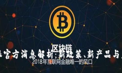 2023年B特派官方消息解析：新政策、新产品与未来发展趋势