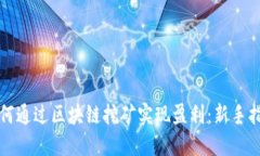 如何通过区块链挖矿实现