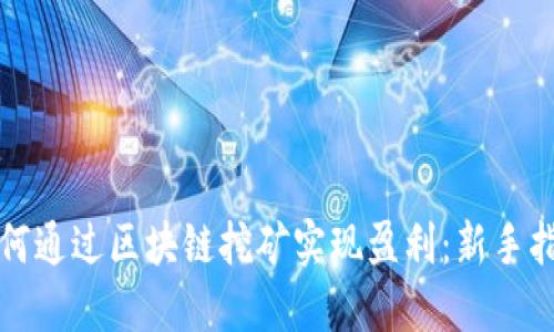 如何通过区块链挖矿实现盈利：新手指南