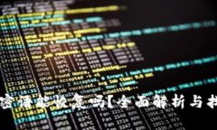 比特派密语能恢复吗？全