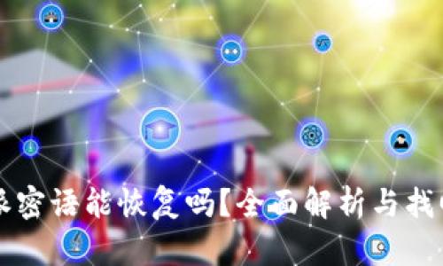 比特派密语能恢复吗?全面解析与找回方法