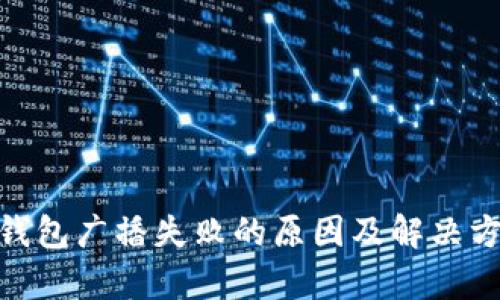 Bitpie钱包广播失败的原因及解决方案详解